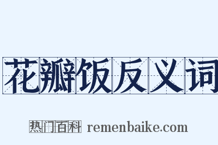 花瓣饭反义词是什么意思的图片